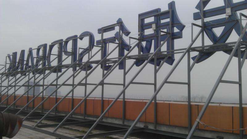 樓頂字 樓頂字
