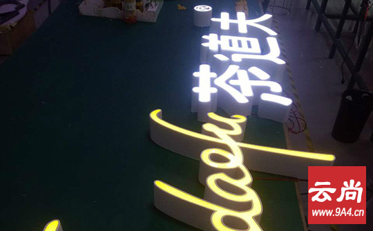 不銹鋼發(fā)光字制作工藝流程 不銹鋼發(fā)光字制作工藝流程