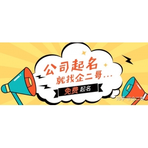 公司起名字大全免費(fèi) 2021公司名稱大全集最新版,公司取名大全