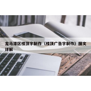 發(fā)光字怎么安裝 如何制作樓頂發(fā)光字，哪種發(fā)光字更適合安裝在大樓樓頂
