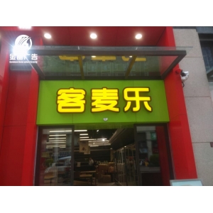 led發(fā)光字制作材料有哪些 松山湖客麥樂LED三維吸塑發(fā)光字制作廠家