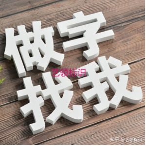 不銹鋼包邊字和無邊字的區(qū)別 不銹鋼發(fā)光字廣告招牌制作方法-藝領(lǐng)標(biāo)識