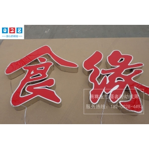 亞克力一般用什么字體 您知道如何維護(hù)亞克力吸塑發(fā)光字嗎？